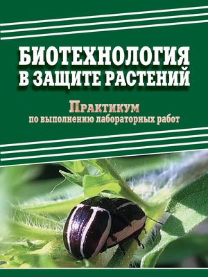 cover image of Биотехнология в защите растений. Практикум по выполнению лабораторных работ